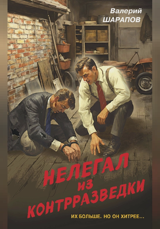 Нелегал из контрразведки. Обложка