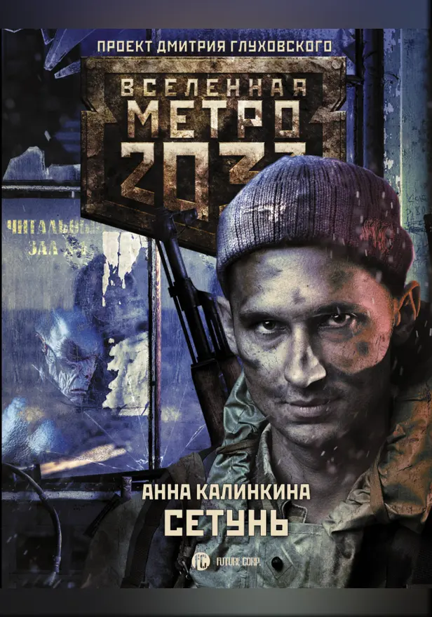 Метро 2033: Сетунь. Обложка