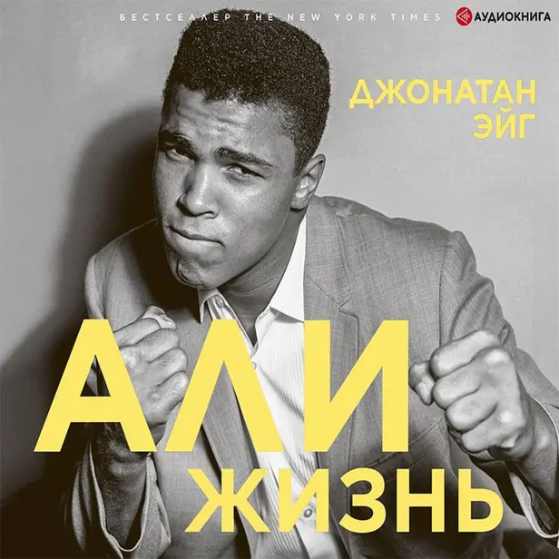 Али: Жизнь. Обложка