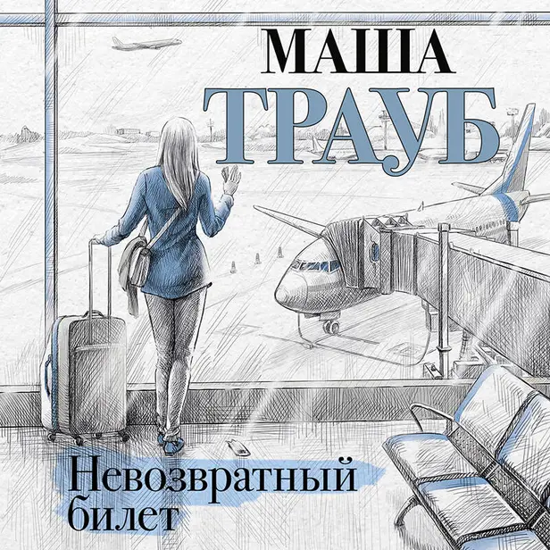 Невозвратный билет. Обложка