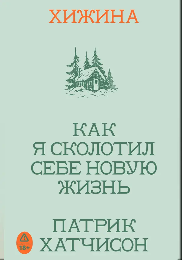 Хижина. Как я сколотил себе новую жизнь. Обложка