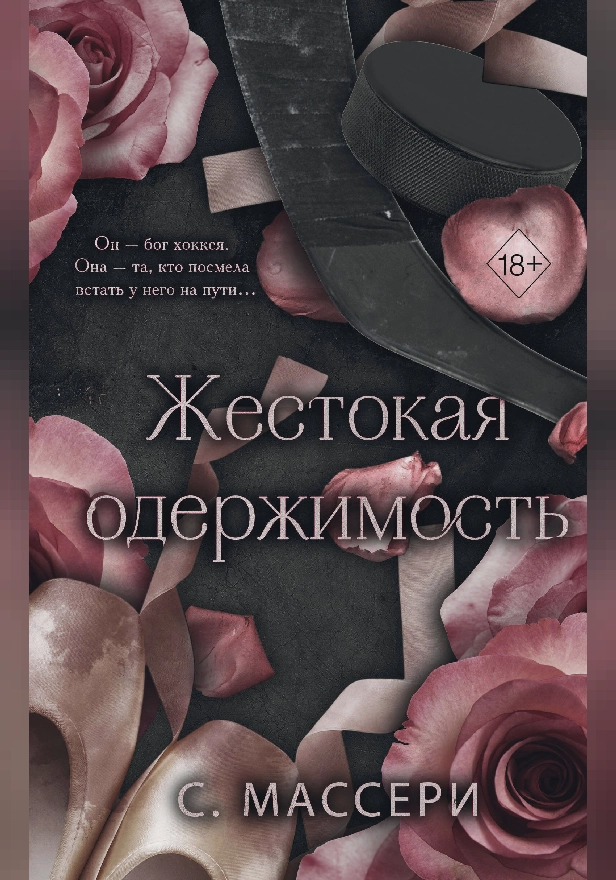 Жестокая одержимость. Обложка