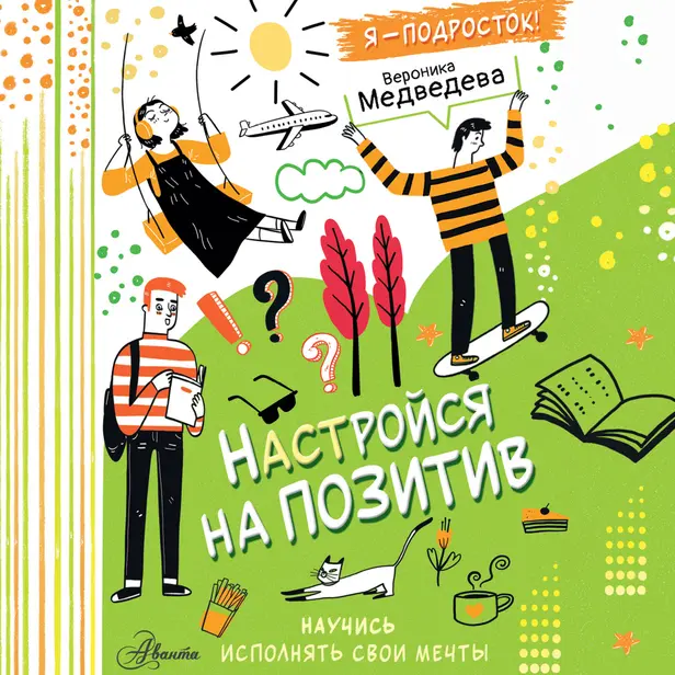 Настройся на позитив. Научись исполнять свои мечты. Обложка