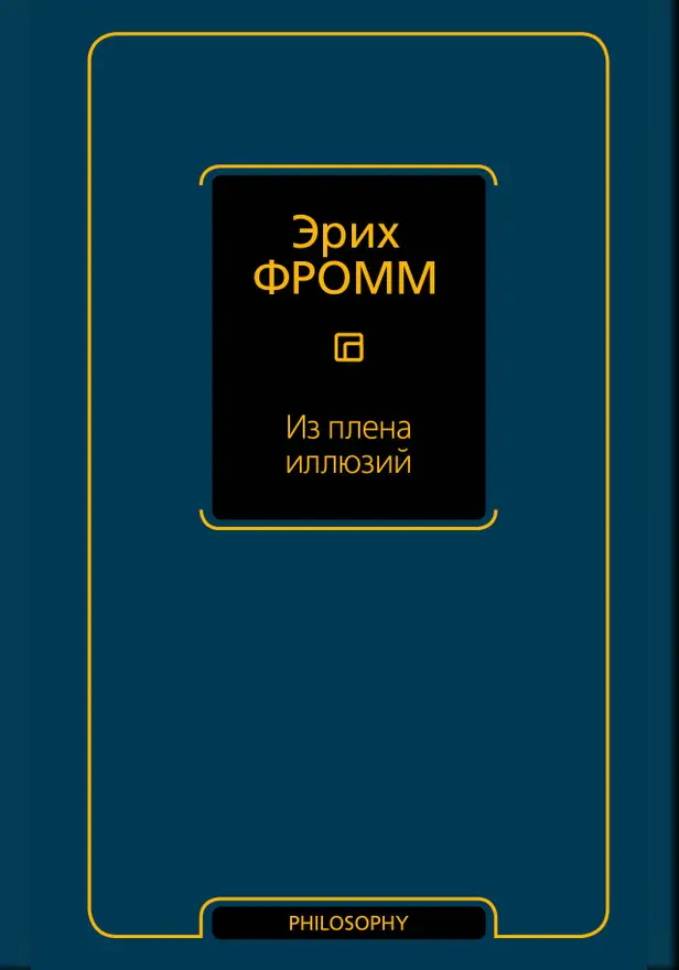 Из плена иллюзий. Обложка
