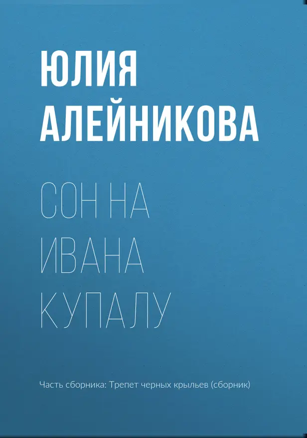 Сон на Ивана Купалу. Обложка