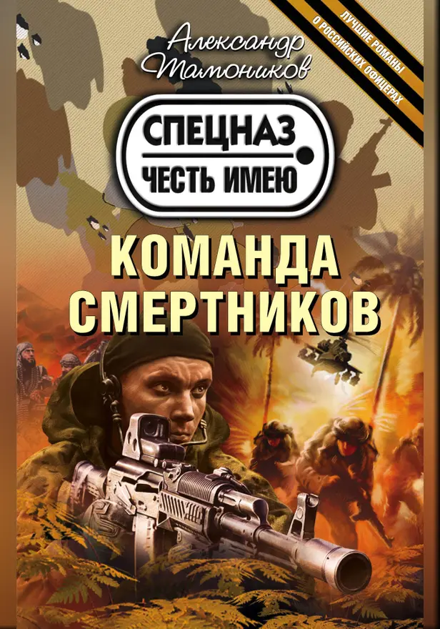 Команда смертников. Обложка