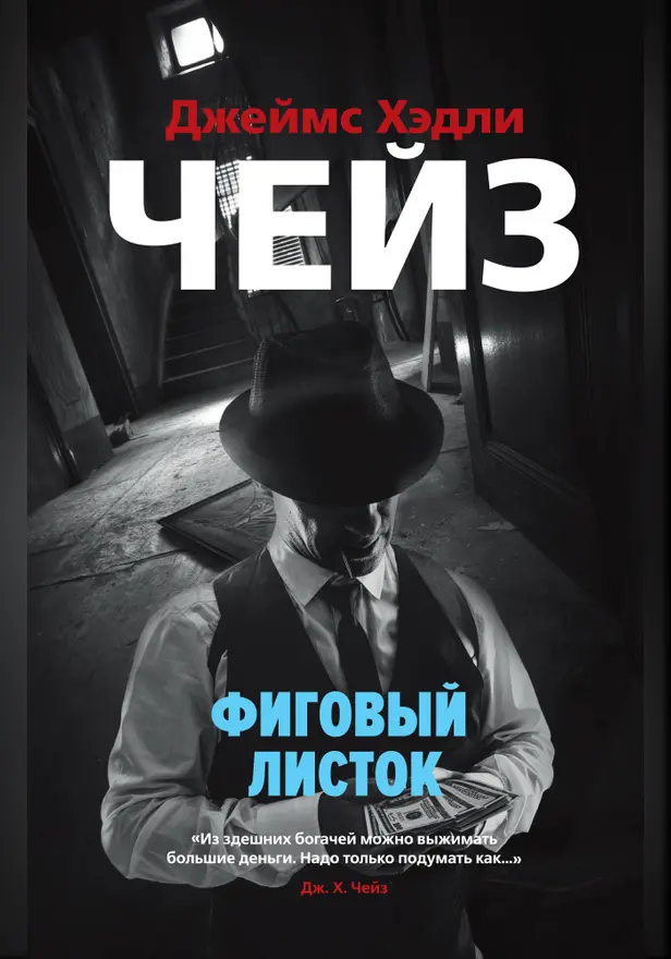 Фиговый листок. Обложка