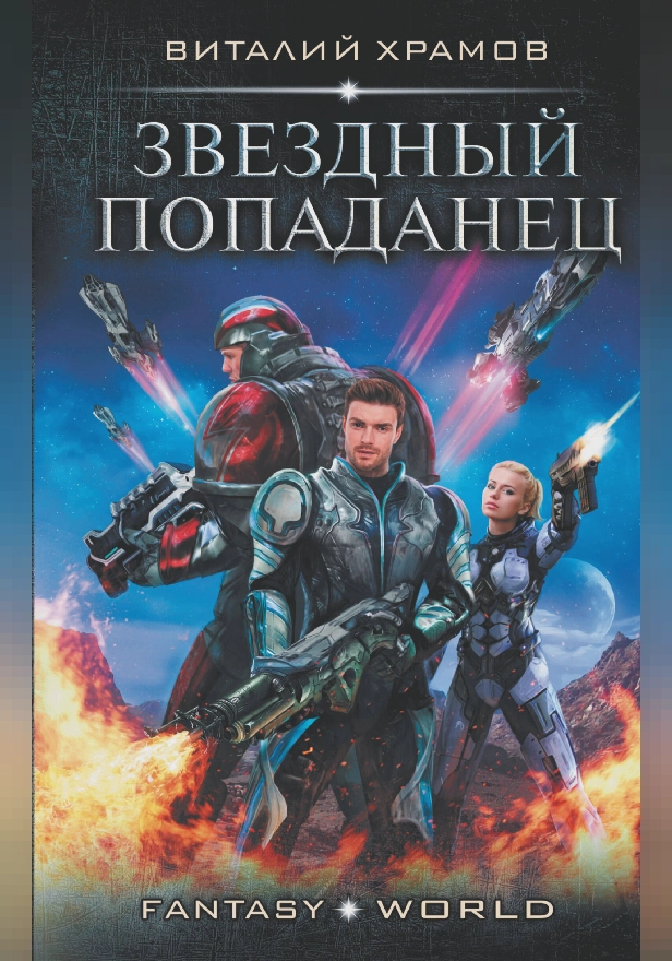 Звездный попаданец. Обложка