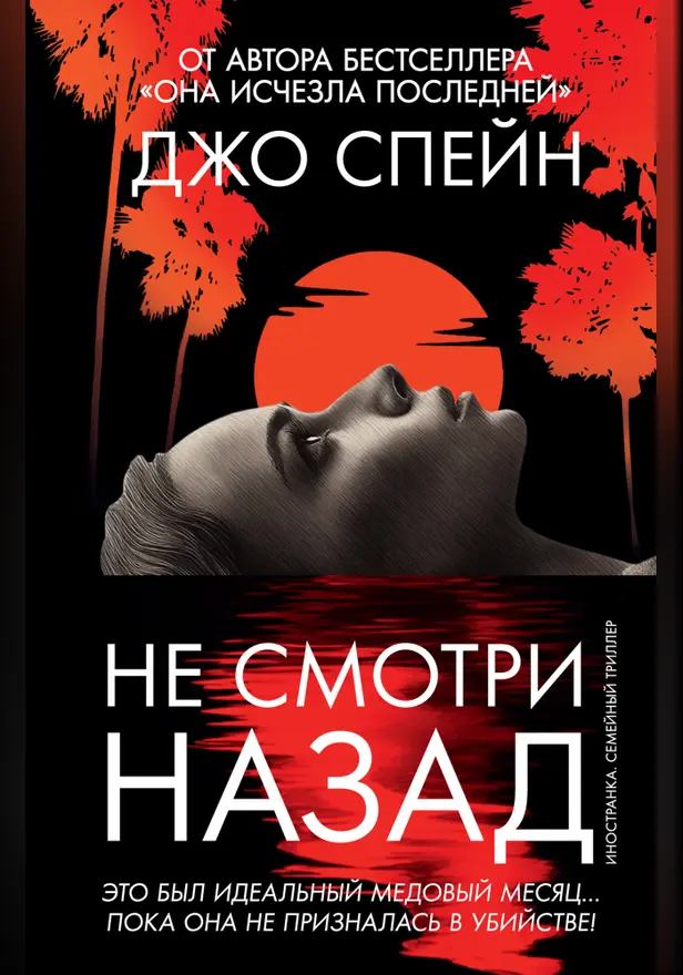 Не смотри назад. Обложка
