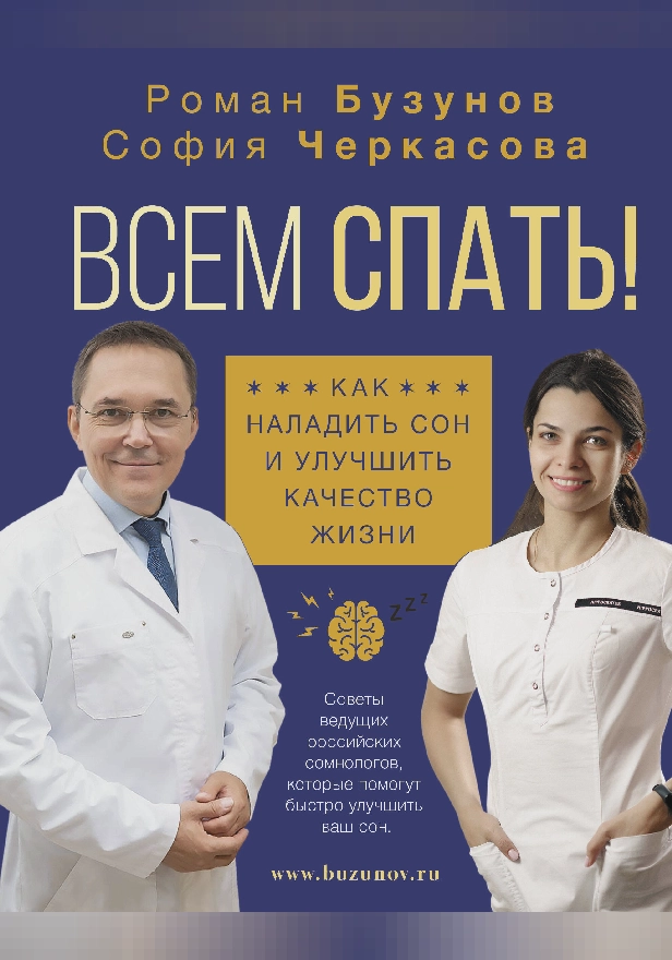 Всем спать! Как наладить сон и улучшить качество жизни. Обложка