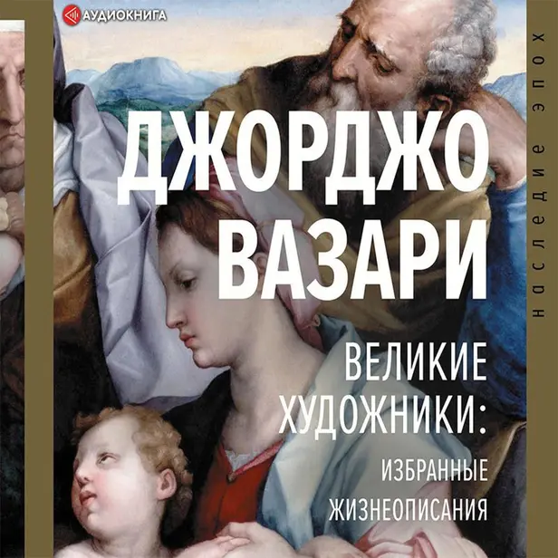 Великие художники: избранные жизнеописания. Обложка