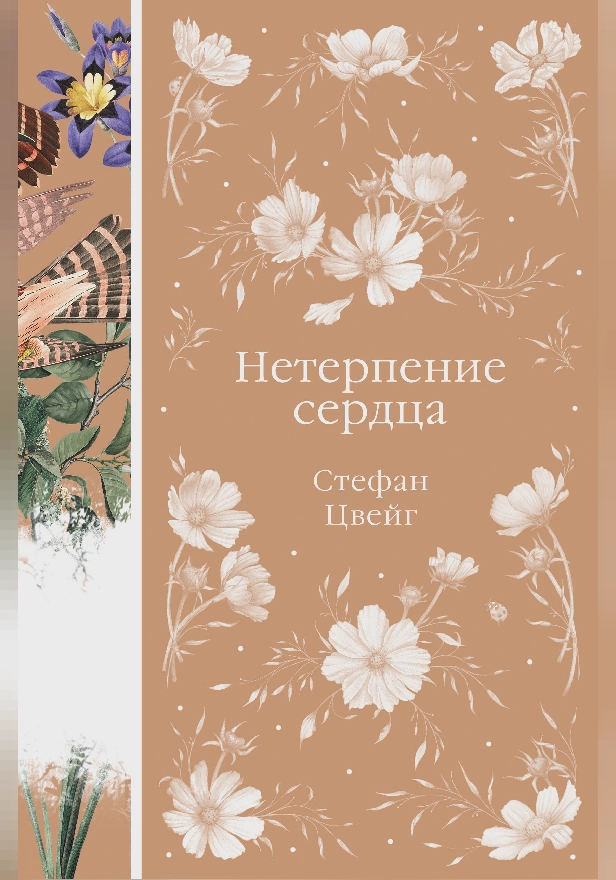 Нетерпение сердца. Обложка