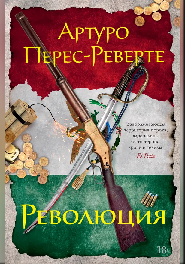 Революция. Обложка