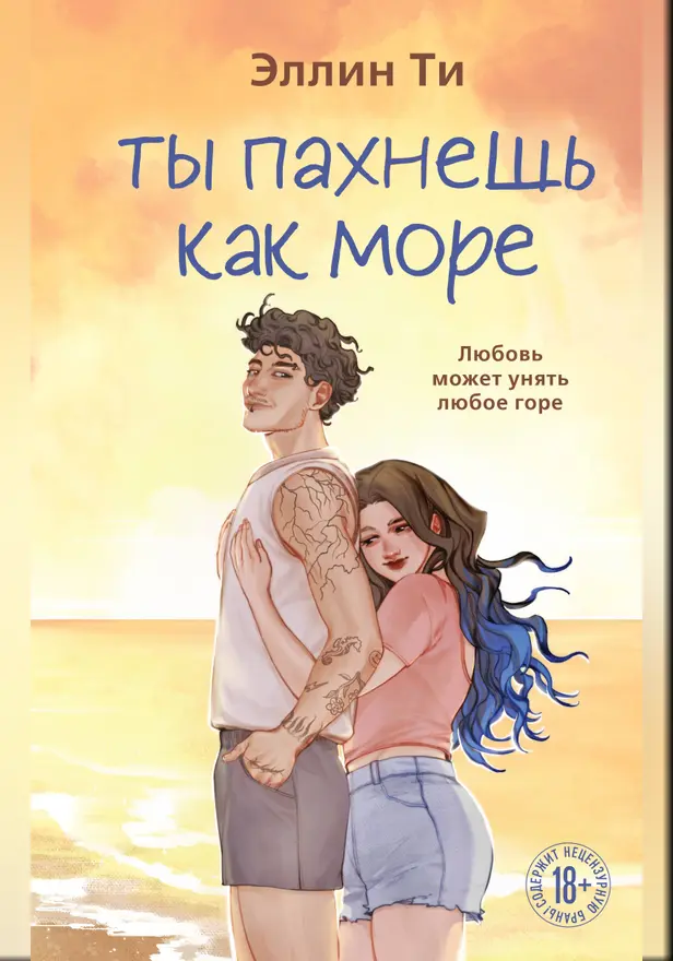 Ты пахнешь как море. Обложка