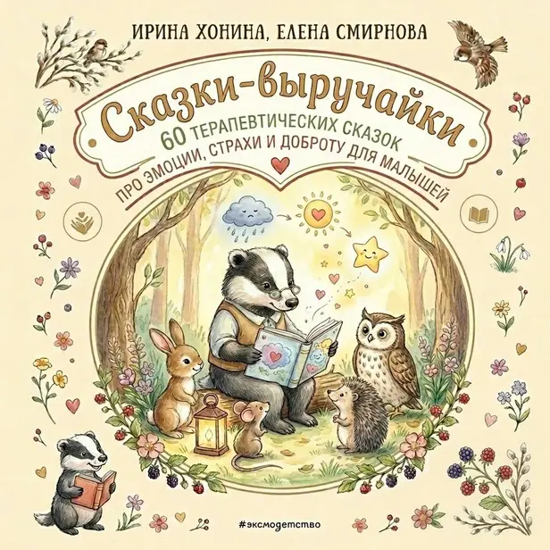 Сказки-выручайки. 60 Терапевтических сказок про эмоции, страхи и доброту для малышей.. Обложка