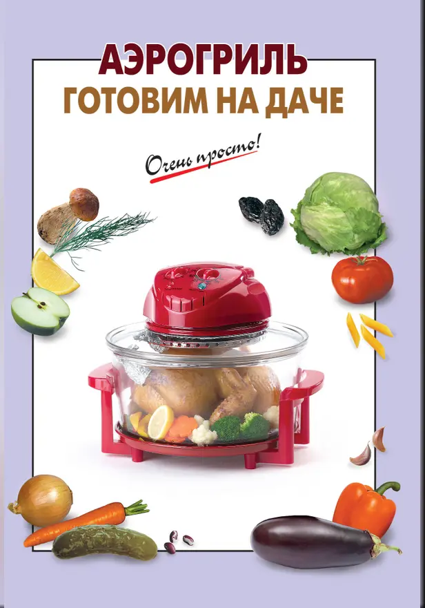 Аэрогриль. Готовим на даче. Обложка