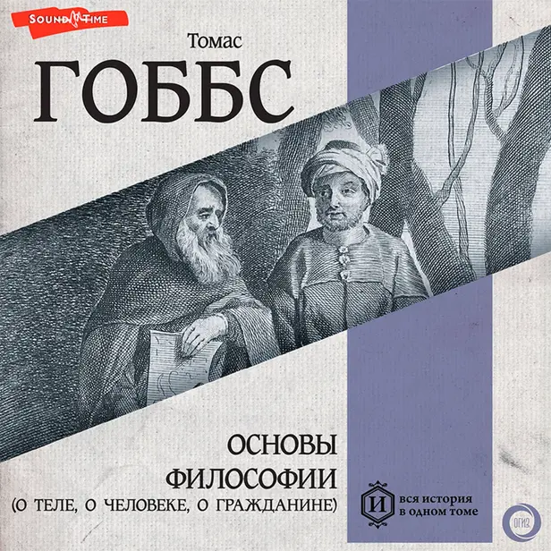 Основы философии (о теле, о человеке, о гражданине). Обложка