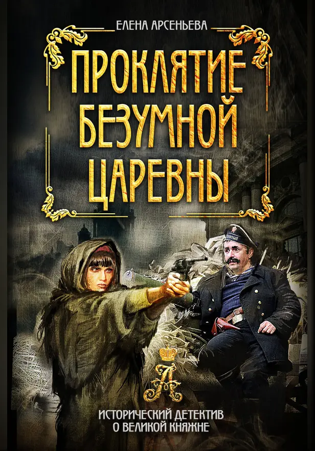 Проклятие безумной царевны. Обложка