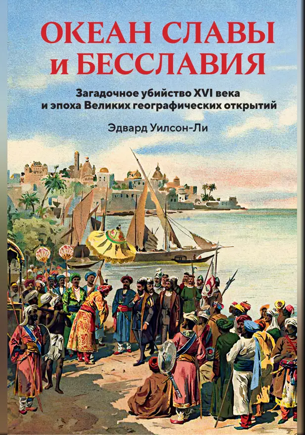 Океан славы и бесславия. Загадочное убийство XVI века и эпоха Великих географических открытий. Обложка