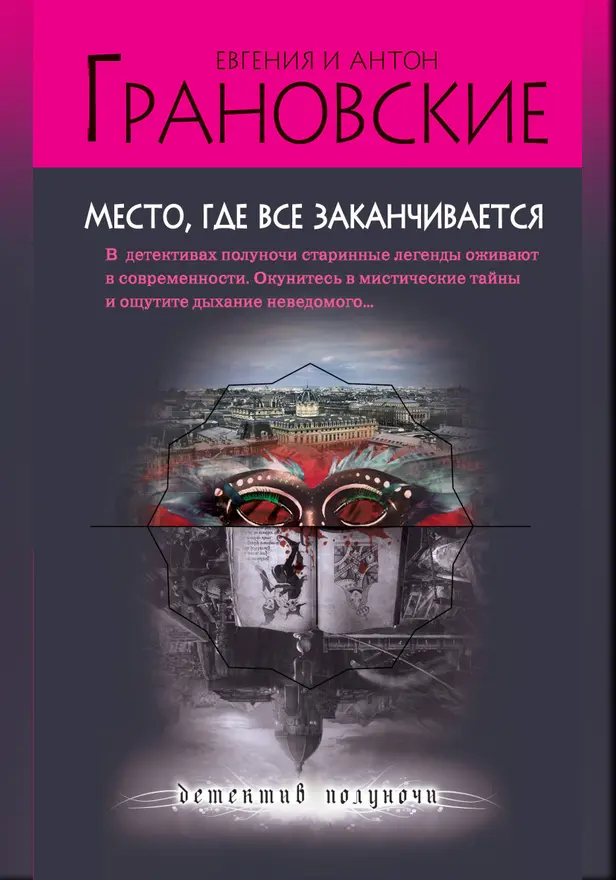 Место, где все заканчивается. Обложка