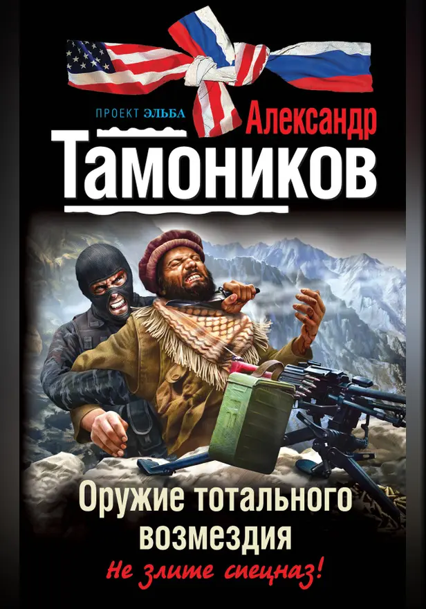 Оружие тотального возмездия. Обложка