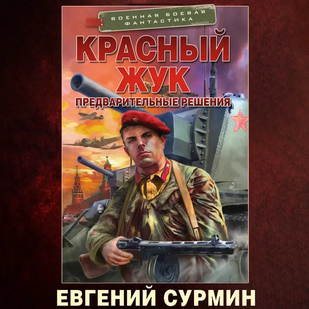 Красный Жук. Предварительные решения. Обложка