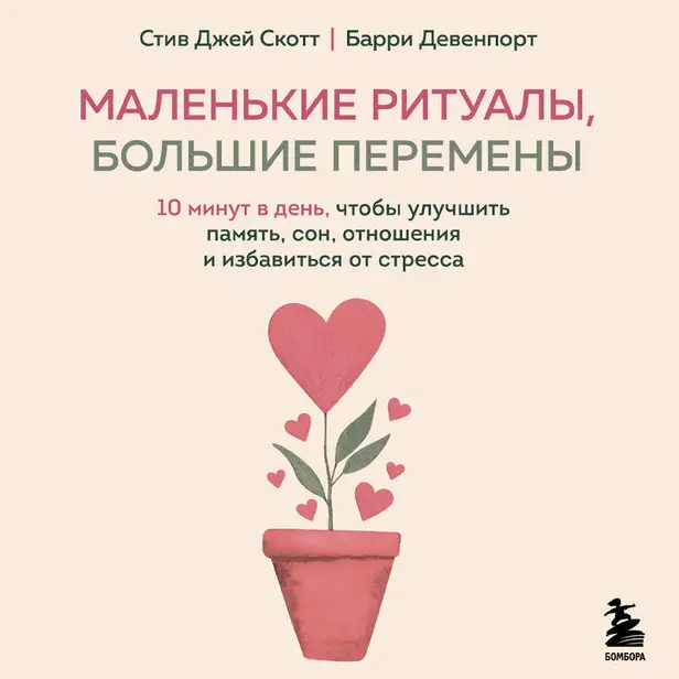 Маленькие ритуалы, большие перемены. 10 минут в день, чтобы улучшить память, сон, отношения и избавиться от стресса. Обложка