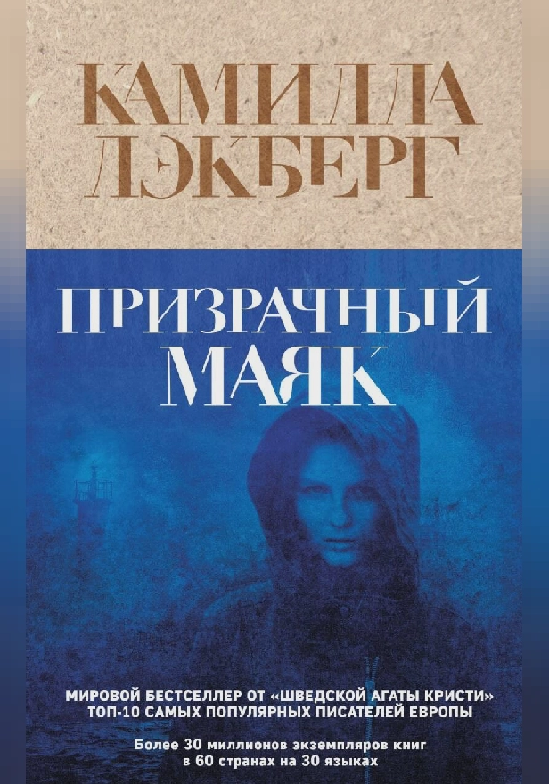 Призрачный маяк. Обложка