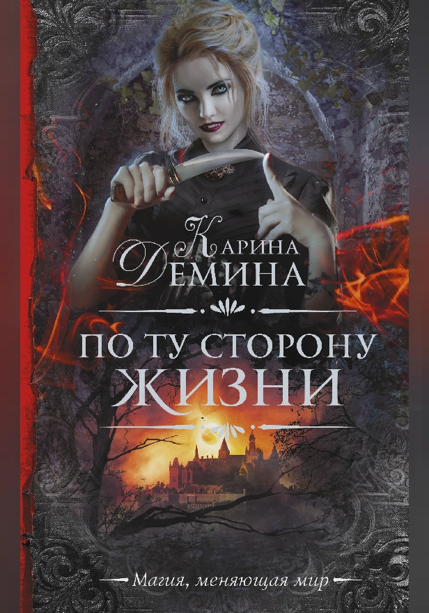 По ту сторону жизни. Обложка