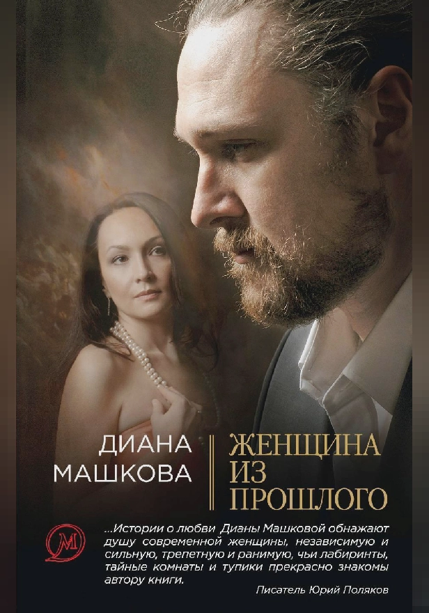 Женщина из прошлого. Обложка