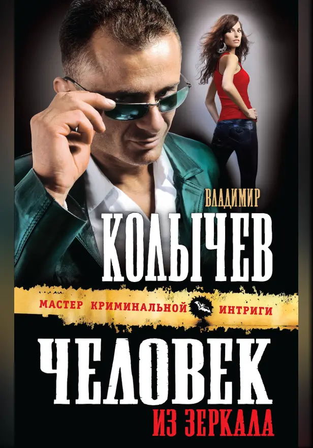 Человек из зеркала. Обложка