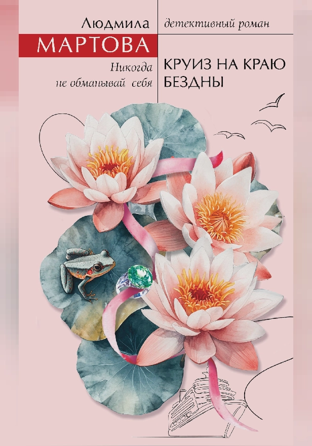 Круиз на краю бездны. Обложка