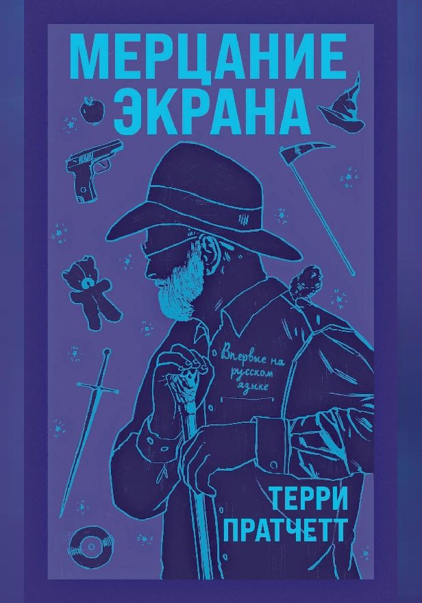 Мерцание экрана. Обложка