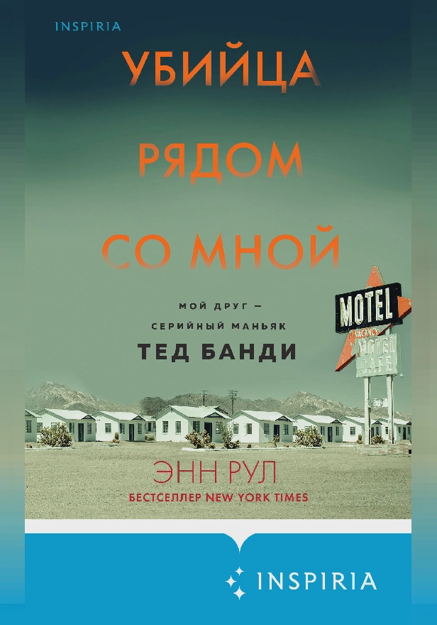 Убийца рядом со мной. Мой друг – серийный маньяк Тед Банди. Обложка