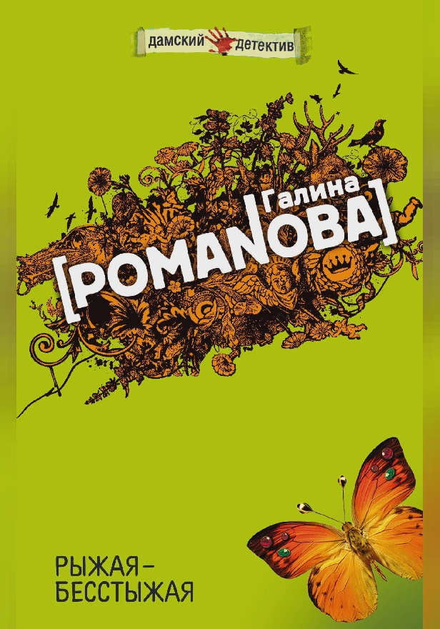 Рыжая-бесстыжая. Обложка