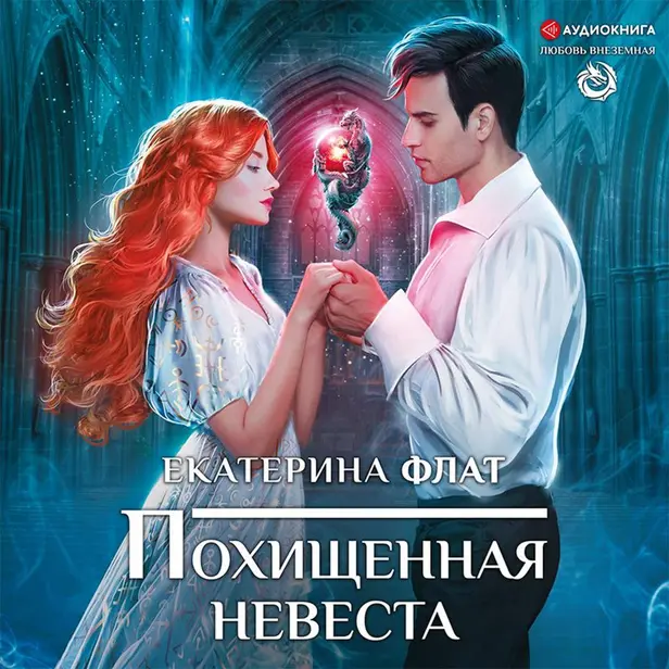 Похищенная невеста. Обложка