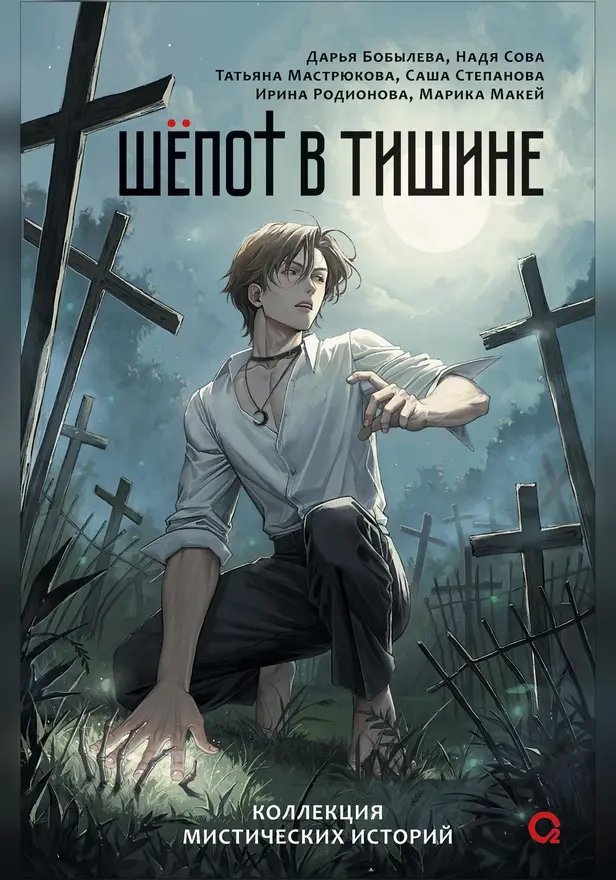 Шепот в тишине. Мистические истории. Обложка