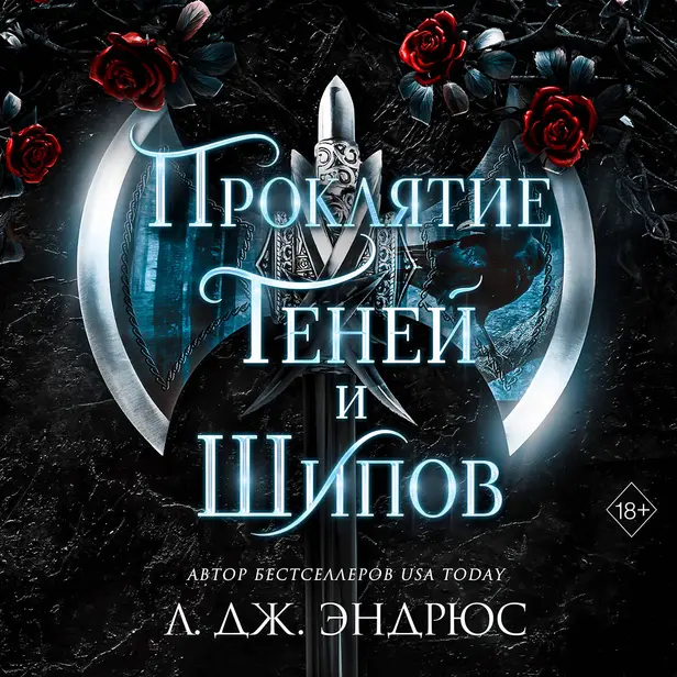 Проклятие теней и шипов. Обложка