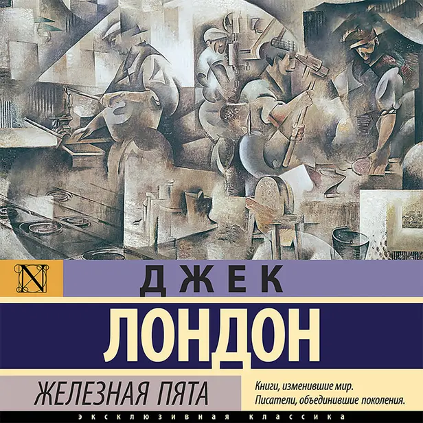 Железная пята. Обложка