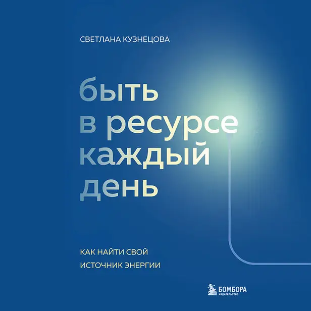 Быть в ресурсе каждый день. Как найти свой источник энергии. Обложка