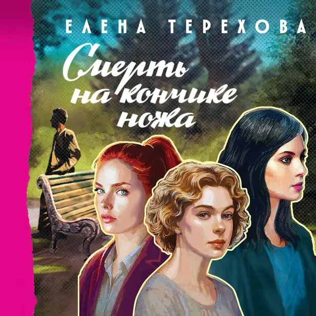 Смерть на кончике ножа. Обложка