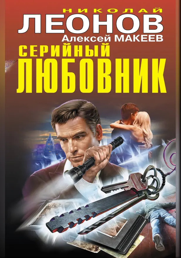 Серийный любовник. Обложка