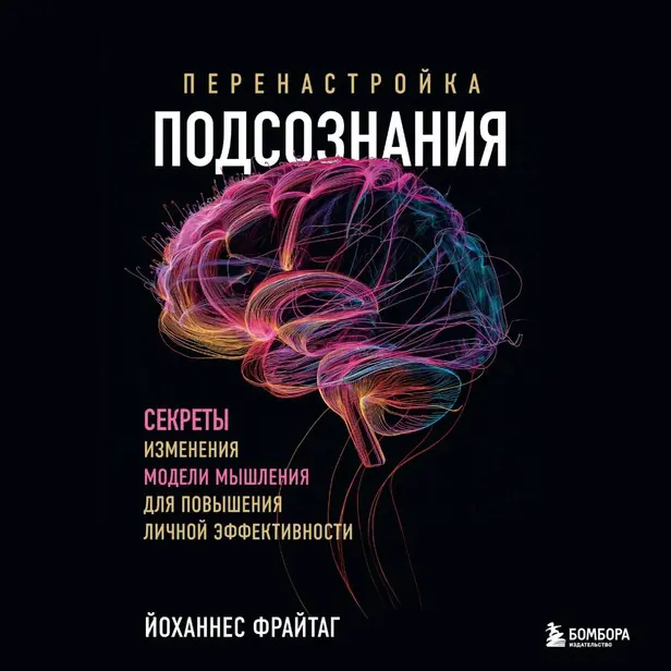 Перенастройка подсознания. Секреты изменения модели мышления для повышения личной эффективности. Обложка