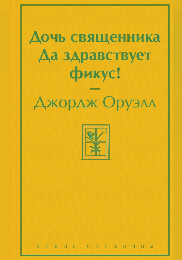 Дочь священника. Да здравствует фикус!. Обложка