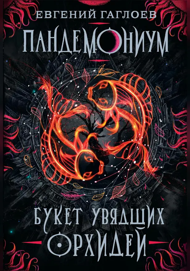 Пандемониум. 4. Букет увядших орхидей. Обложка