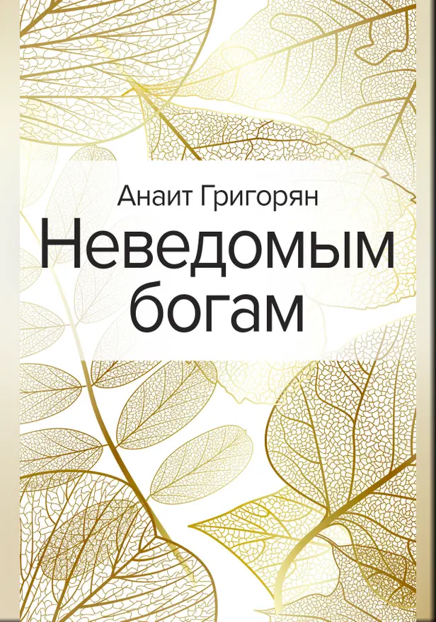 Неведомым богам. Обложка