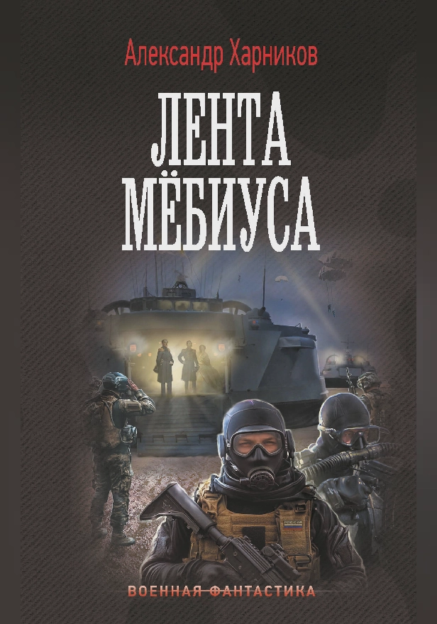 Лента Мёбиуса. Обложка