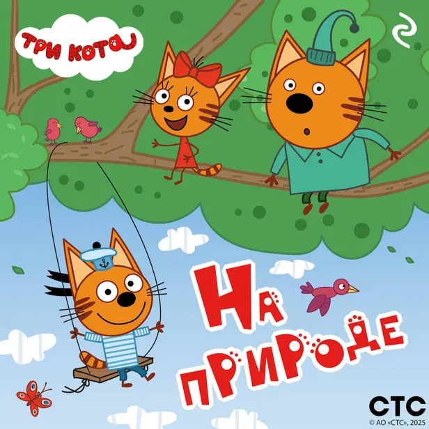 Три кота. На природе. Обложка