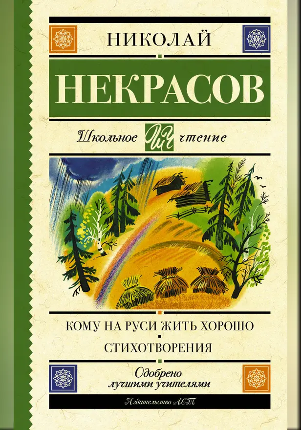 Кому на Руси жить хорошо. Стихотворения и поэмы. Обложка