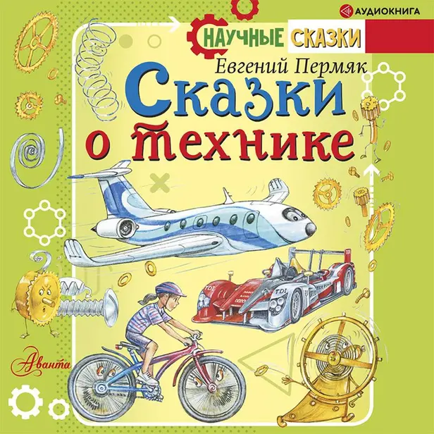 Сказки о технике. Обложка